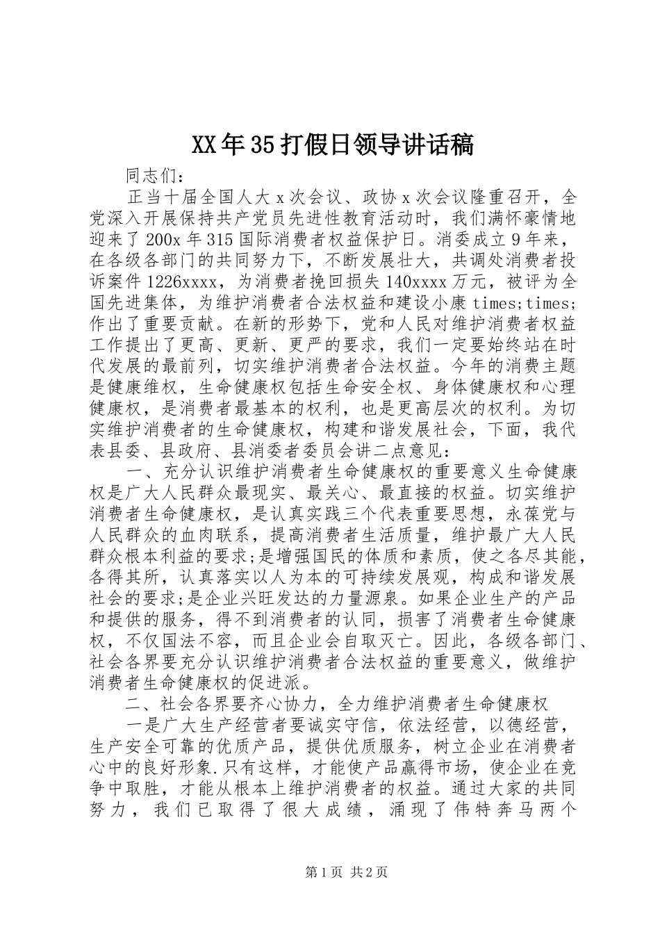 XX年35打假日领导的讲话发言稿_第1页