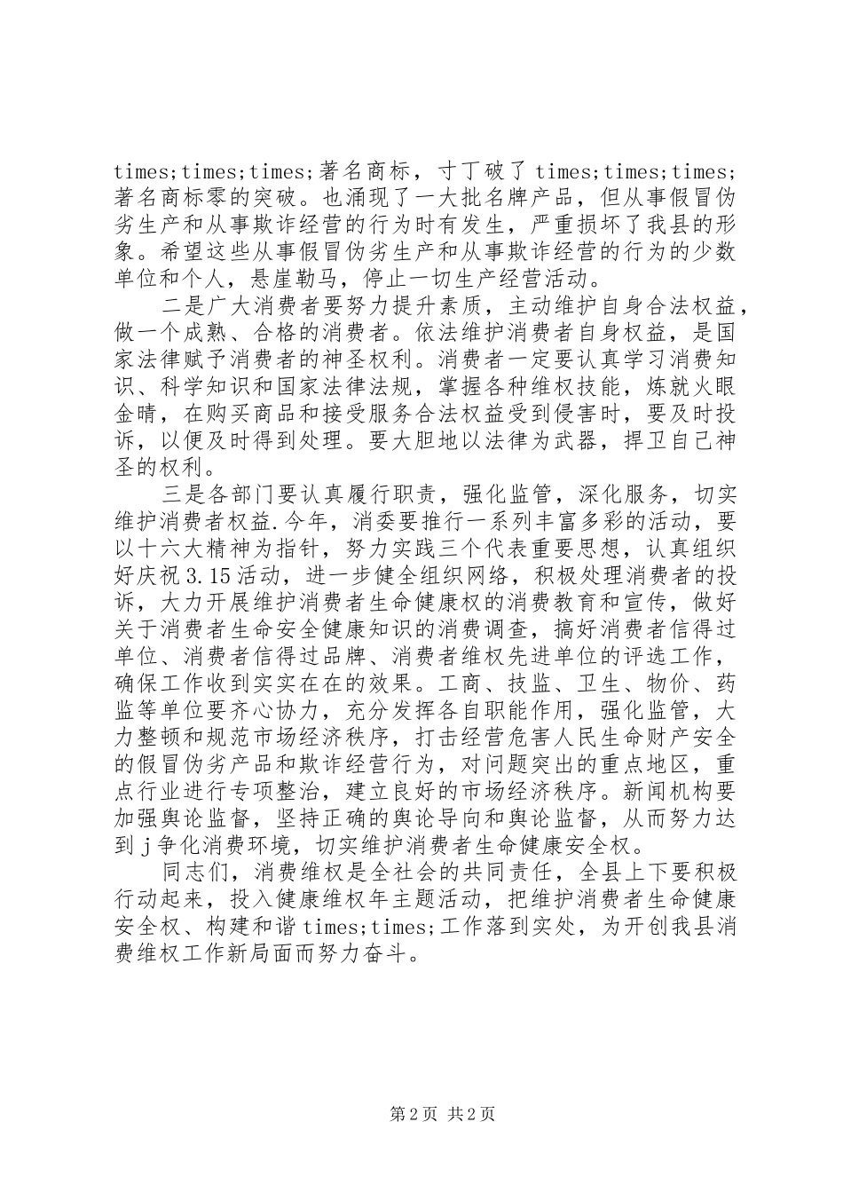 XX年35打假日领导的讲话发言稿_第2页