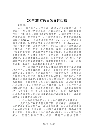 XX年35打假日领导的讲话发言稿