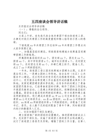 五四座谈会领导讲话发言稿