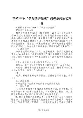 20XX年秋“学宪法讲宪法”演讲稿系列活动方案(5)