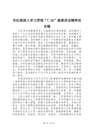 市纪委深入学习贯彻“7.26”重要讲话精神发言稿