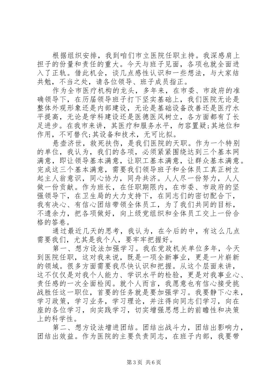 医院新领导上任讲话发言稿范文_第3页