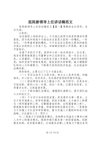 医院新领导上任讲话发言稿范文