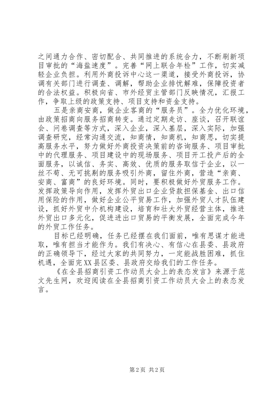 在全县招商引资工作动员大会上的表态发言稿_第2页