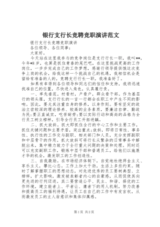 银行支行长竞聘竞职演讲稿范文