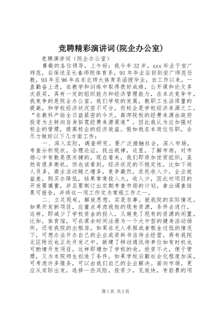 竞聘精彩演讲稿词(院企办公室)