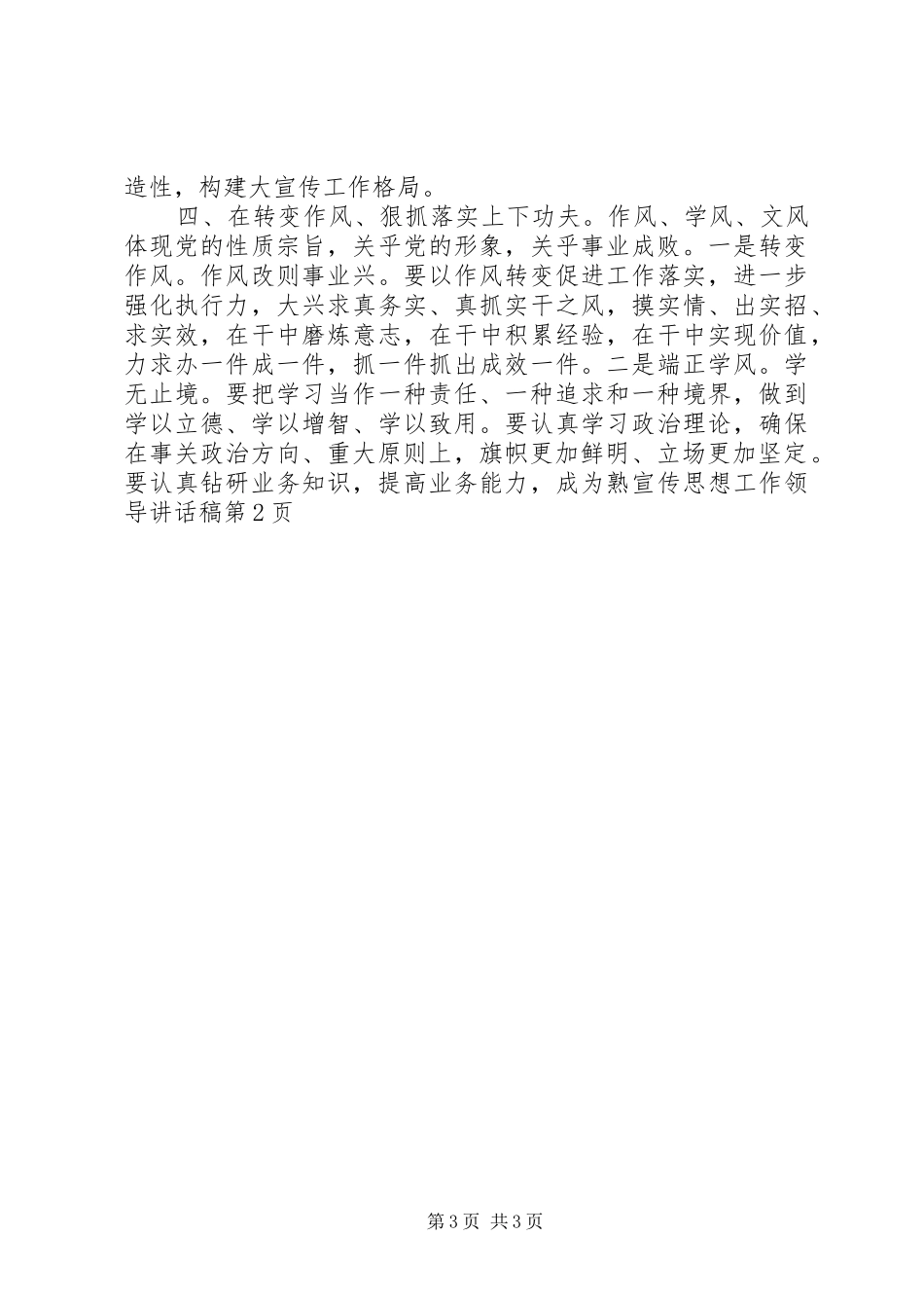 宣传思想工作领导讲话发言稿_第3页