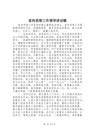 宣传思想工作领导讲话发言稿