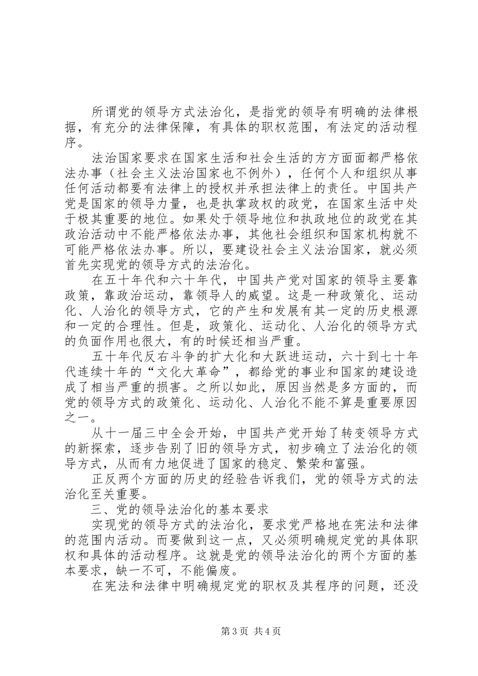 四论党主立宪——浅论法治国家与党的领导法治化公众演讲稿_第3页