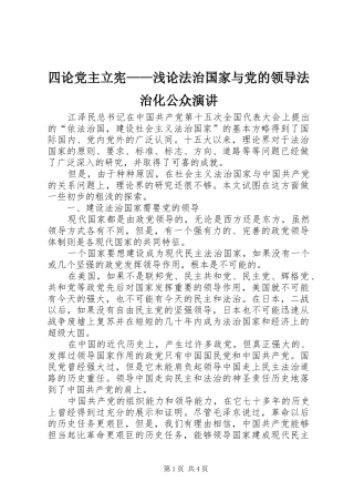 四论党主立宪——浅论法治国家与党的领导法治化公众演讲稿