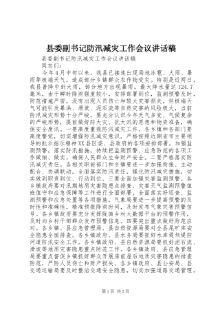 县委副书记防汛减灾工作会议讲话发言稿