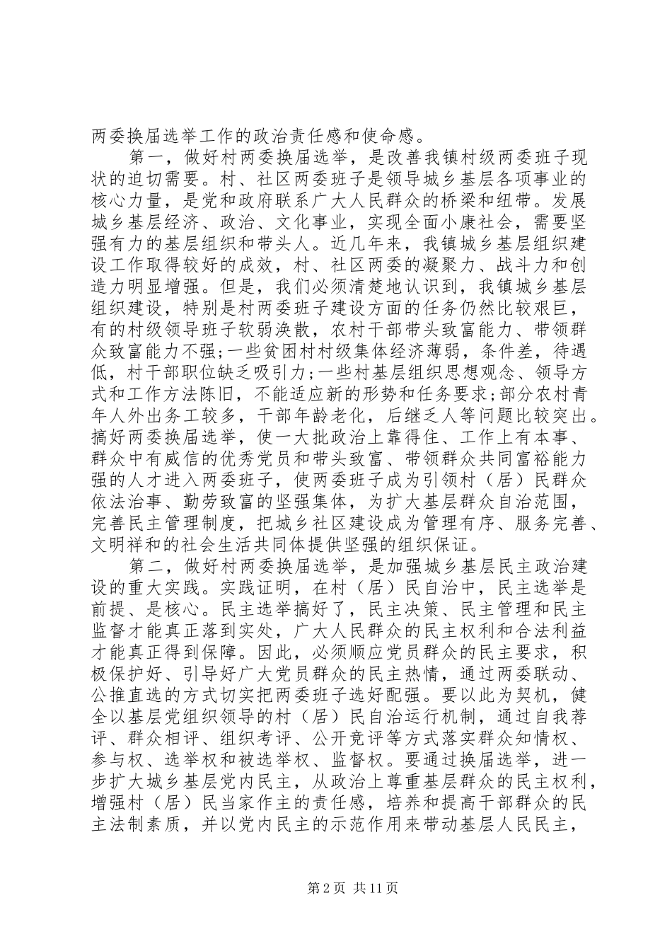 村干部会议讲话发言稿4篇(4)_第2页