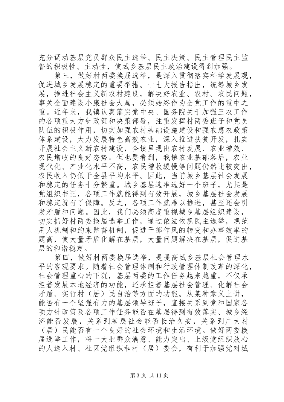 村干部会议讲话发言稿4篇(4)_第3页