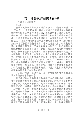 村干部会议讲话发言稿4篇(4)