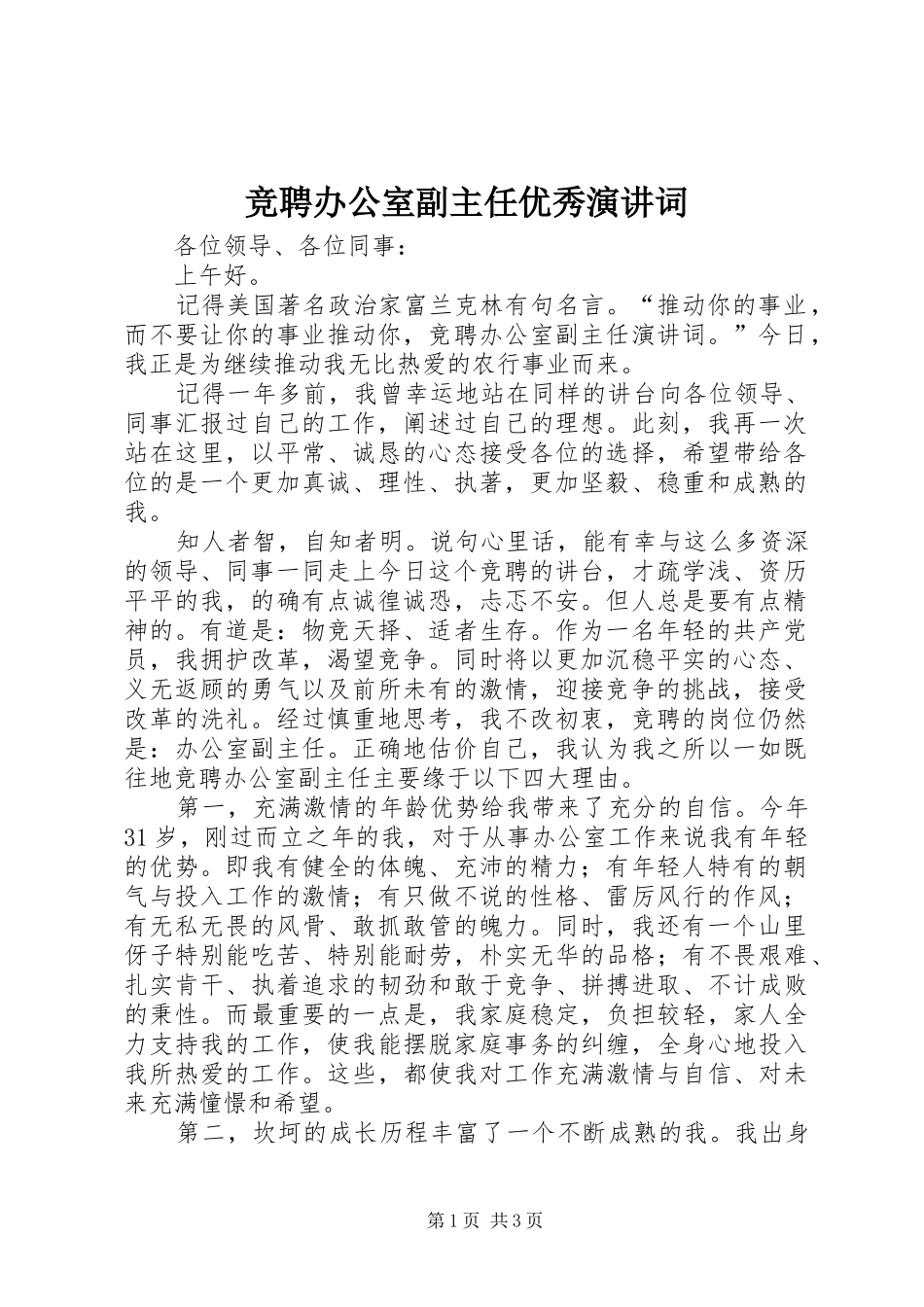 竞聘办公室副主任优秀演讲稿词_第1页