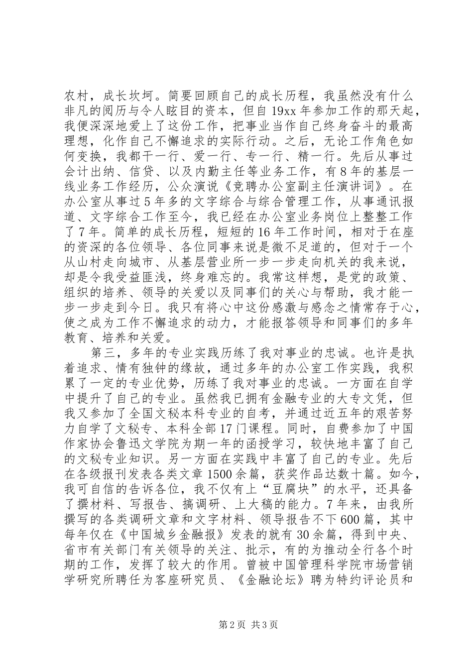 竞聘办公室副主任优秀演讲稿词_第2页