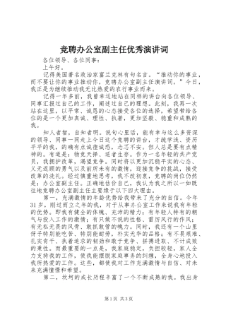 竞聘办公室副主任优秀演讲稿词