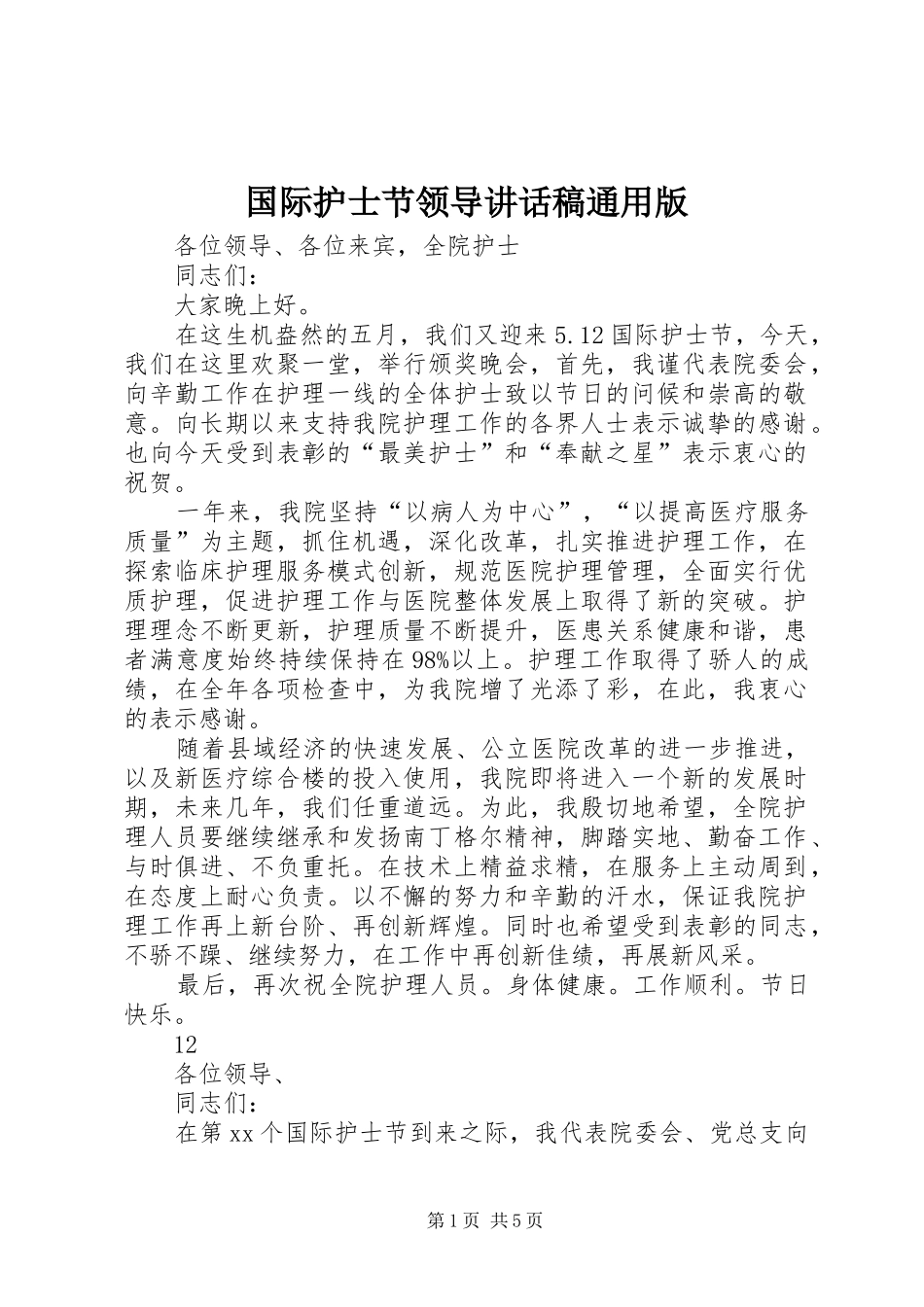 国际护士节领导讲话发言稿通用版_第1页
