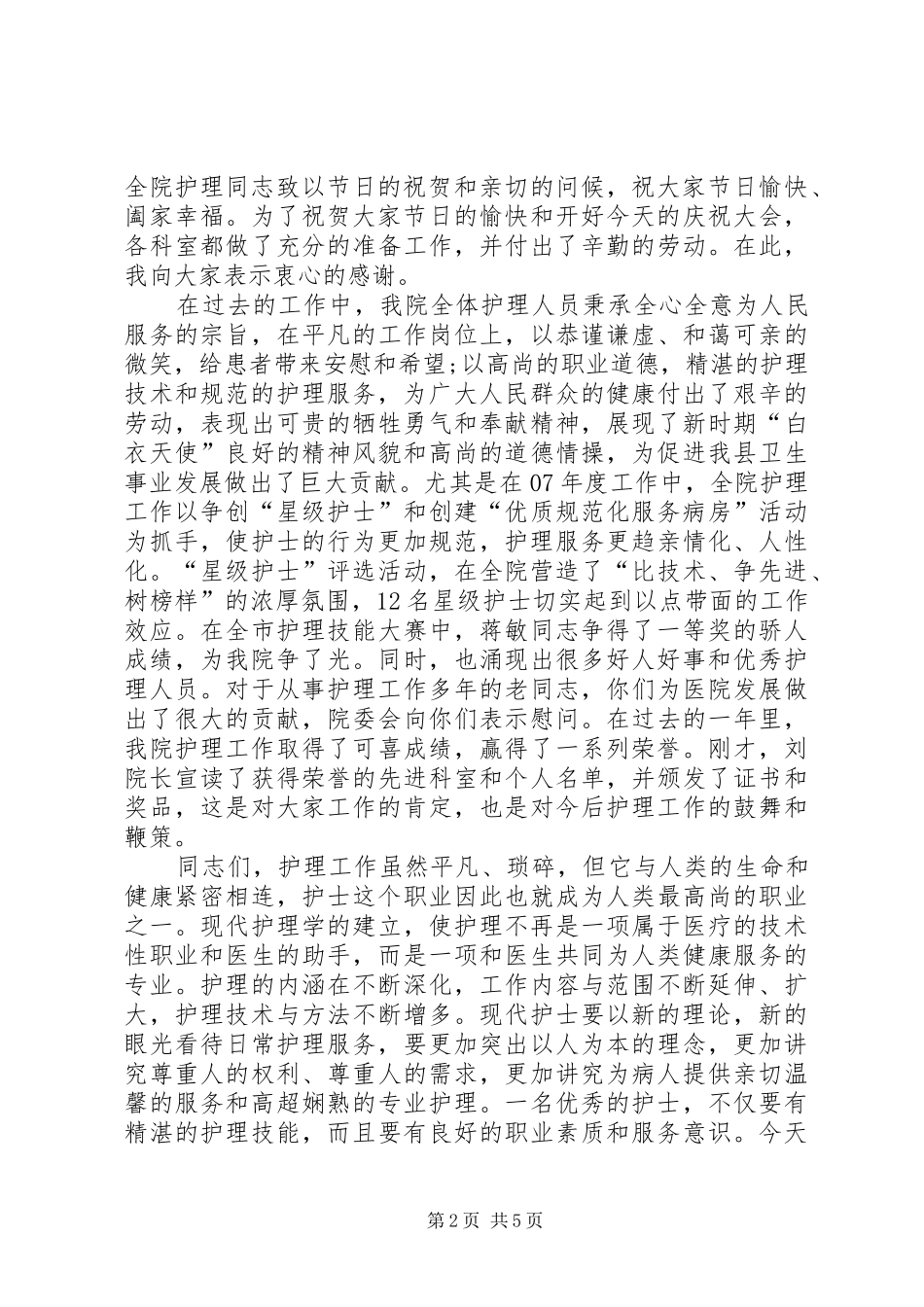国际护士节领导讲话发言稿通用版_第2页