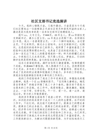 社区支部书记竞选演讲稿