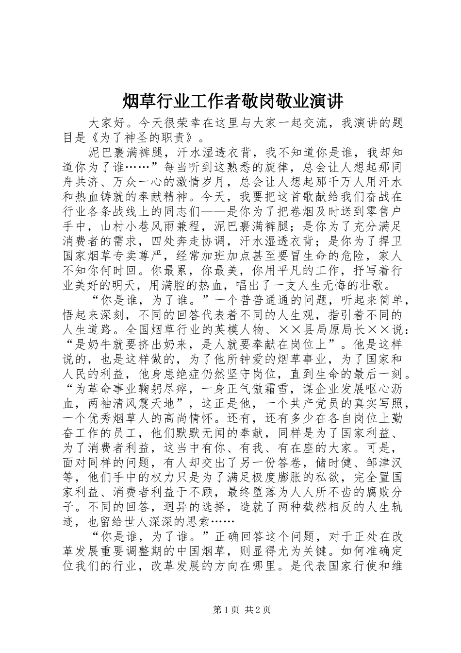 烟草行业工作者敬岗敬业演讲稿_第1页