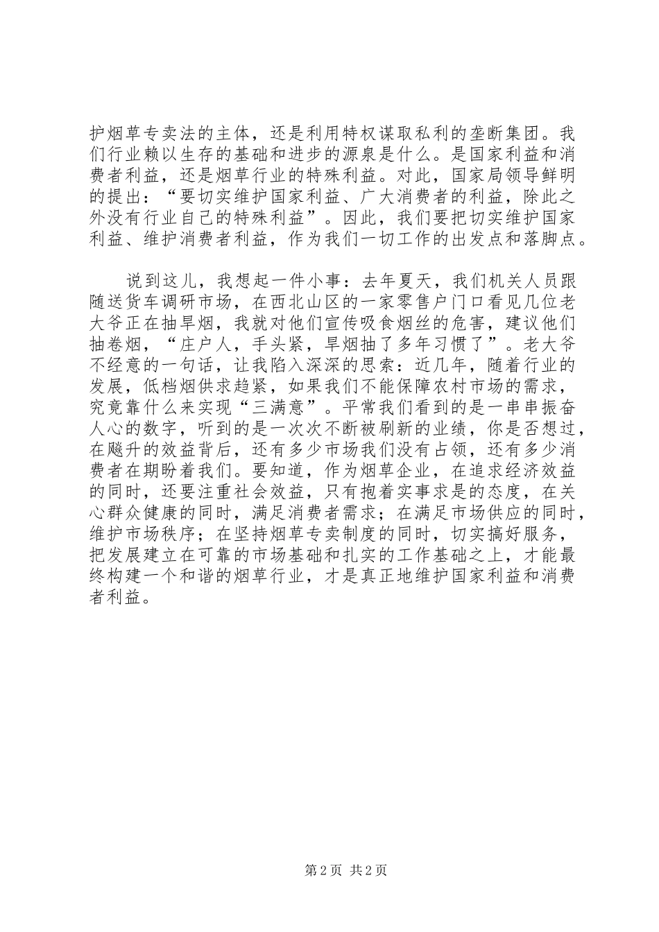 烟草行业工作者敬岗敬业演讲稿_第2页