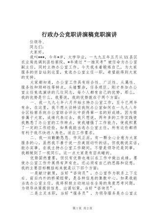 行政办公竞职讲演稿竞职演讲稿