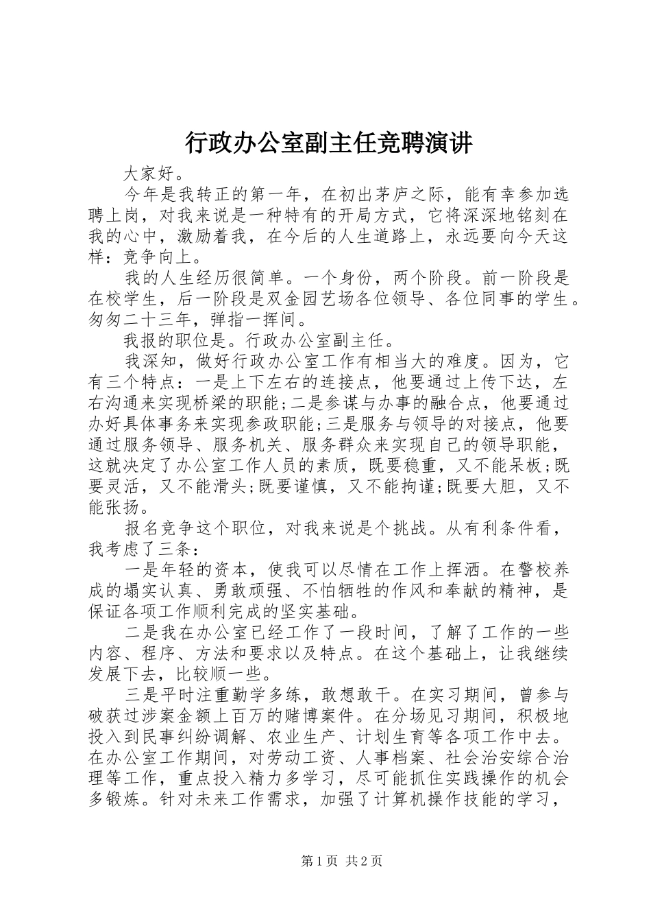 行政办公室副主任竞聘演讲稿_第1页