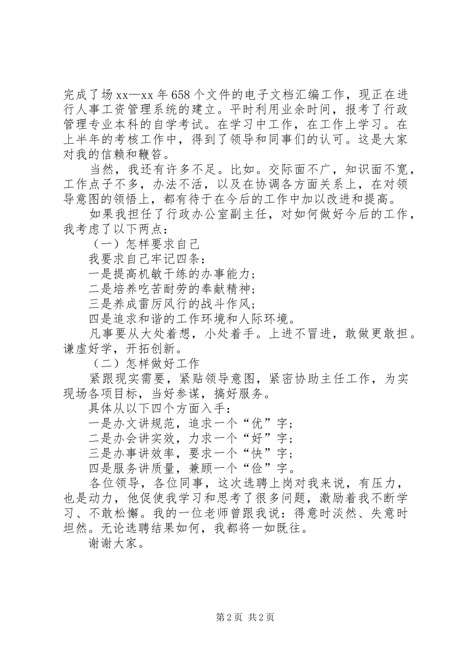 行政办公室副主任竞聘演讲稿_第2页