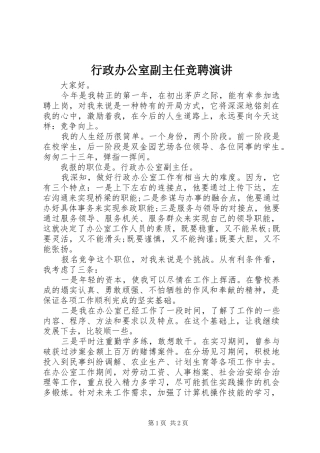 行政办公室副主任竞聘演讲稿