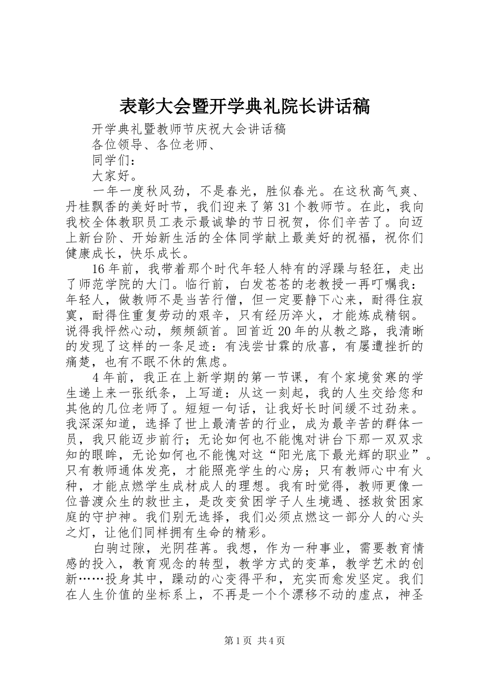 表彰大会暨开学典礼院长的讲话发言稿_第1页