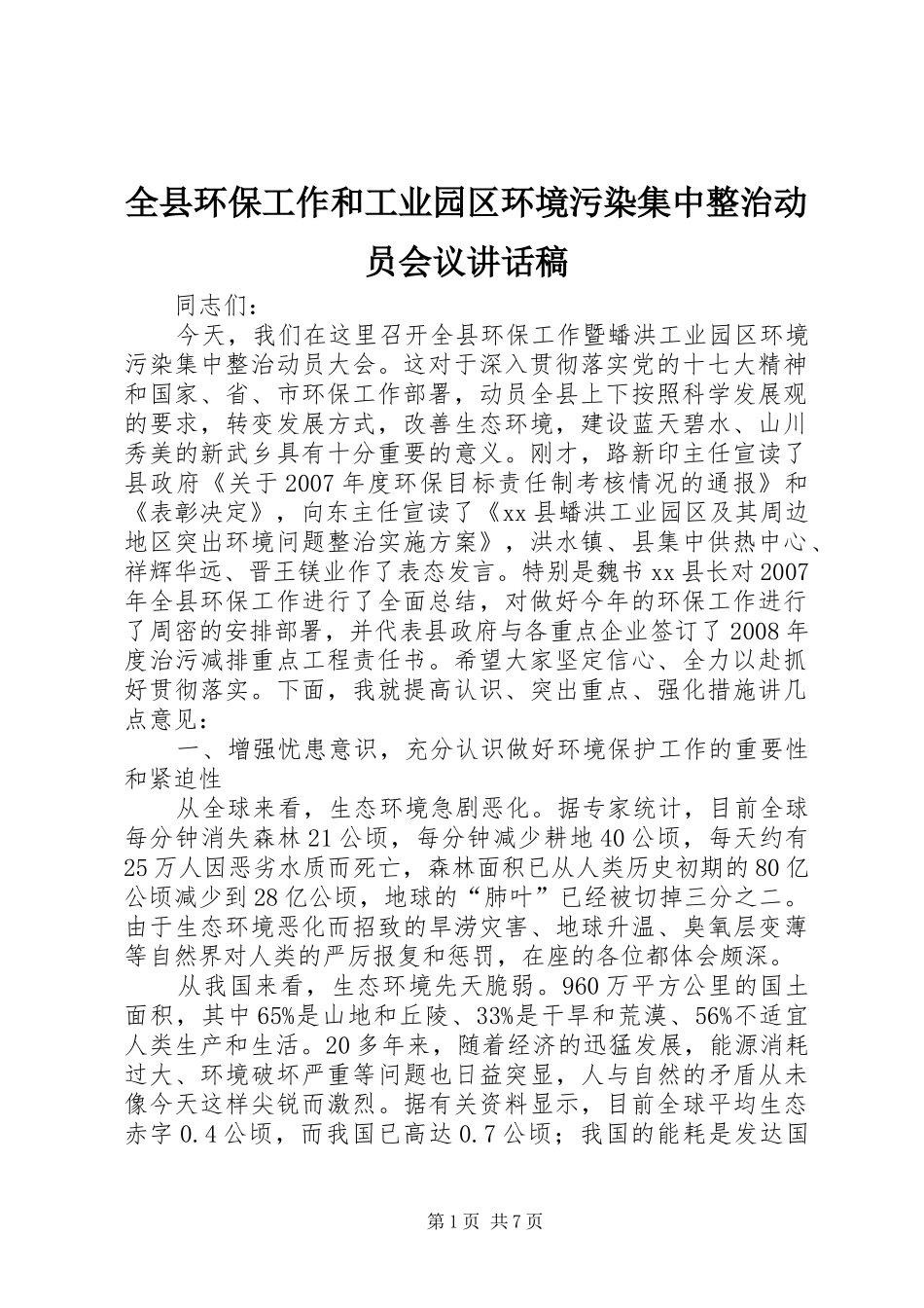 全县环保工作和工业园区环境污染集中整治动员会议讲话发言稿_第1页