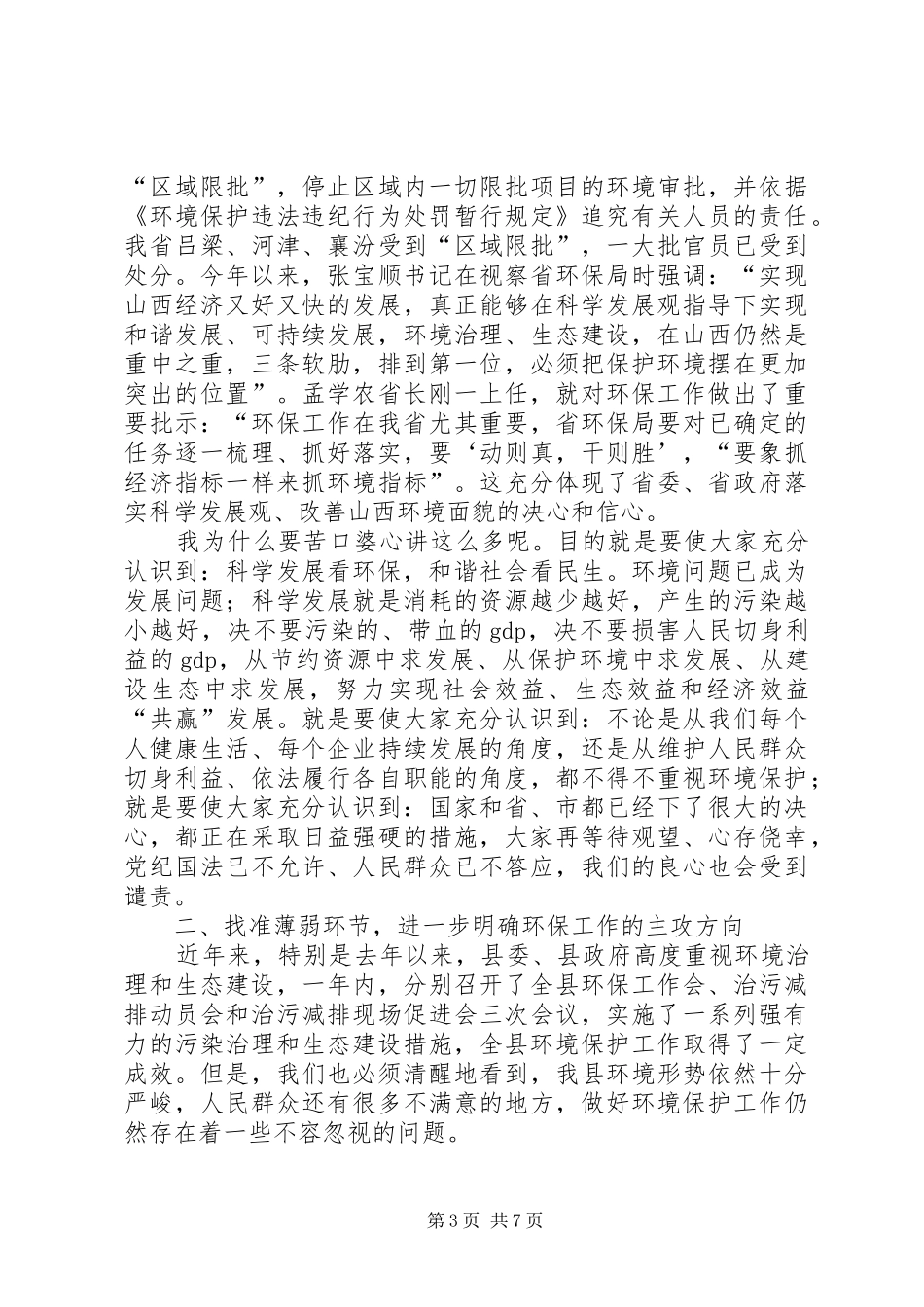 全县环保工作和工业园区环境污染集中整治动员会议讲话发言稿_第3页