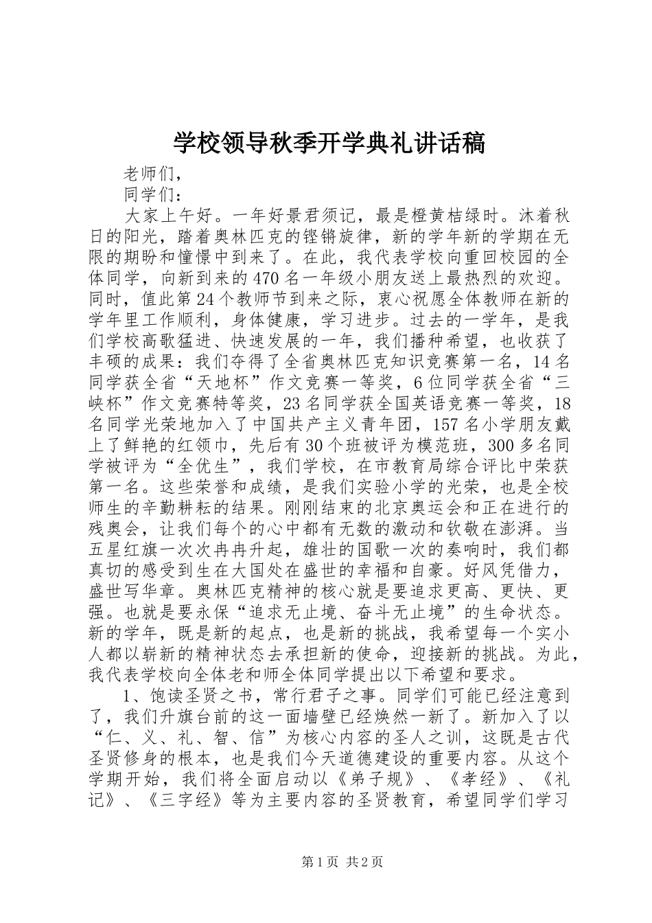 学校领导秋季开学典礼的讲话发言稿_第1页