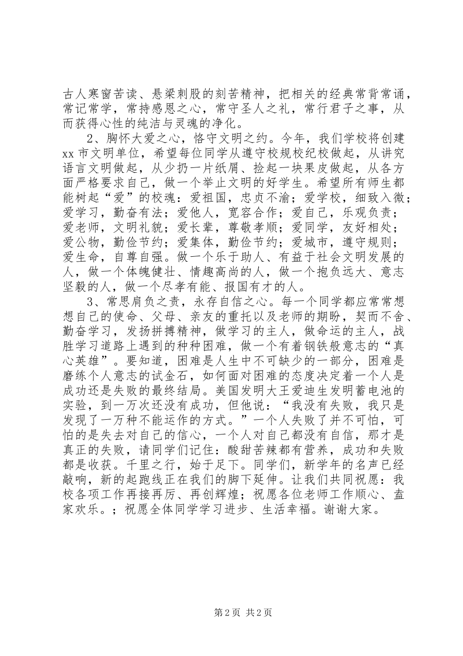 学校领导秋季开学典礼的讲话发言稿_第2页