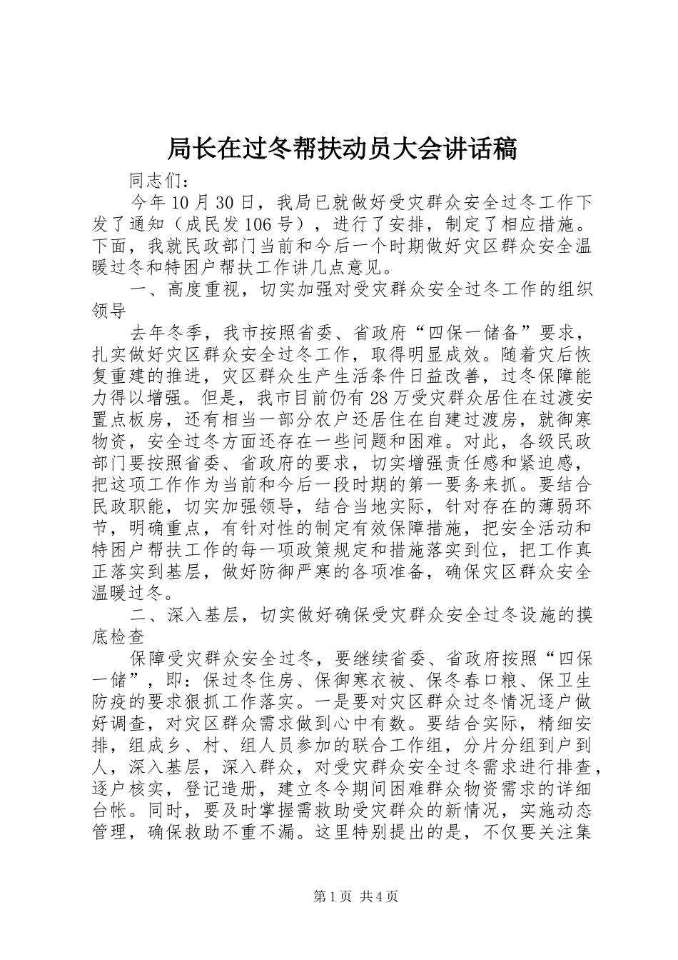 局长在过冬帮扶动员大会讲话发言稿_第1页