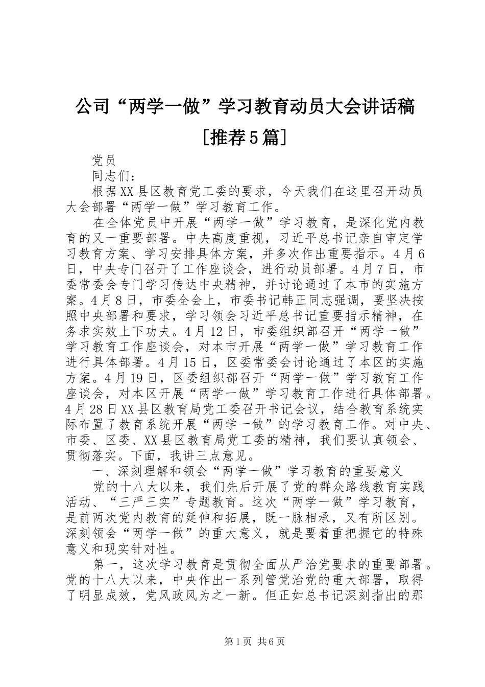 公司“两学一做”学习教育动员大会讲话发言稿[推荐5篇](5)_第1页