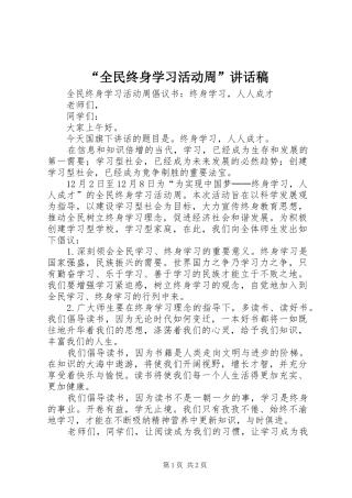 “全民终身学习活动周”的讲话发言稿