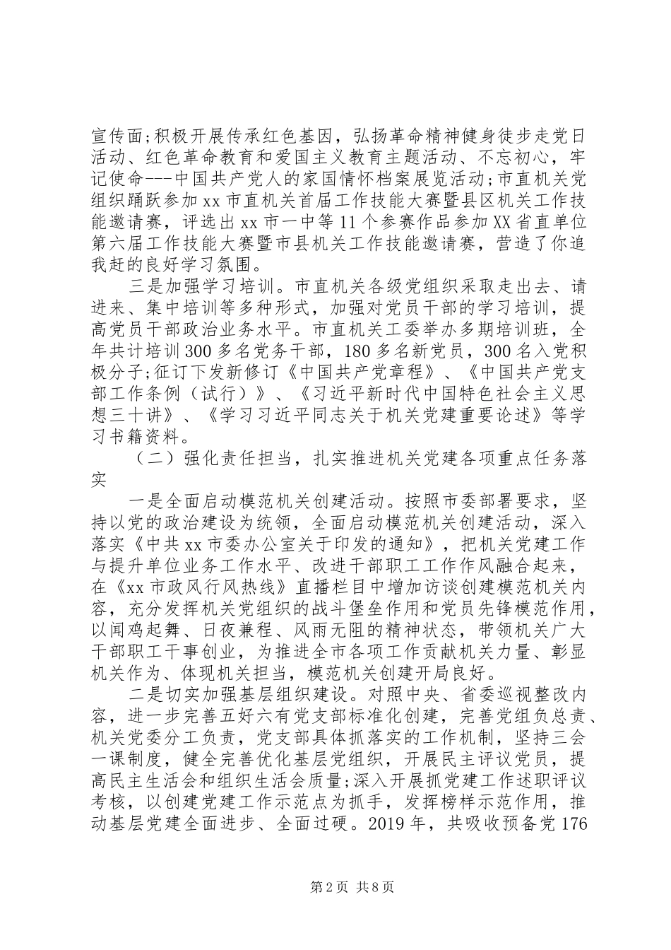 XX年市直机关党建工作会议暨模范机关创建活动推进会讲话发言稿_第2页