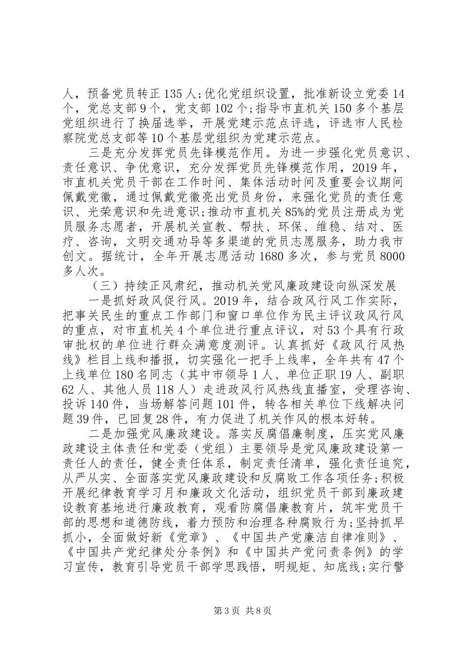 XX年市直机关党建工作会议暨模范机关创建活动推进会讲话发言稿_第3页