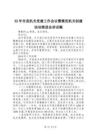 XX年市直机关党建工作会议暨模范机关创建活动推进会讲话发言稿