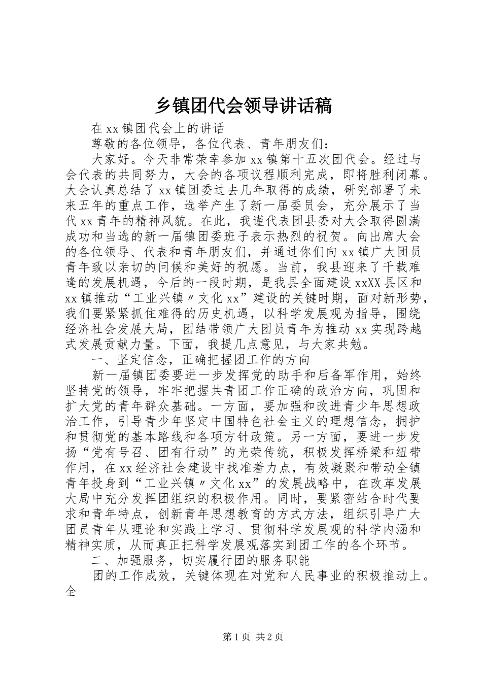 乡镇团代会领导讲话发言稿_第1页