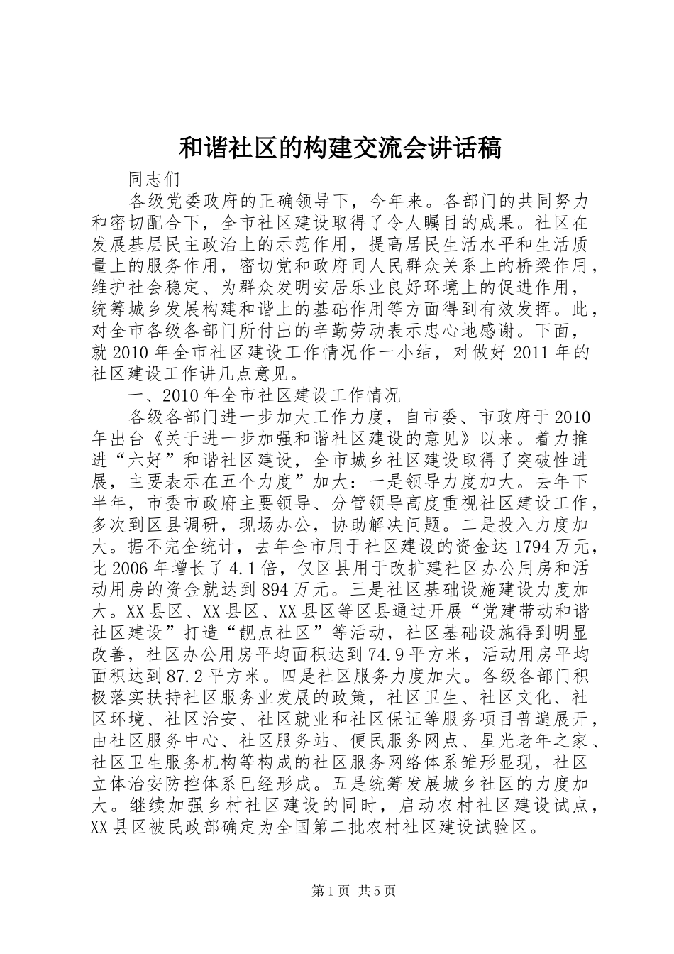 和谐社区的构建交流会讲话发言稿_第1页