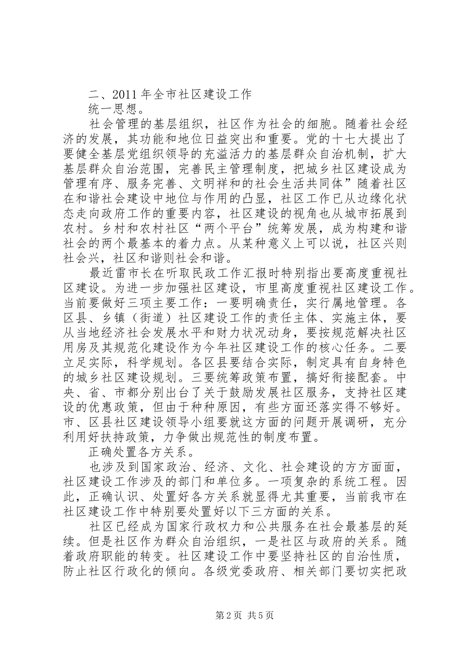 和谐社区的构建交流会讲话发言稿_第2页