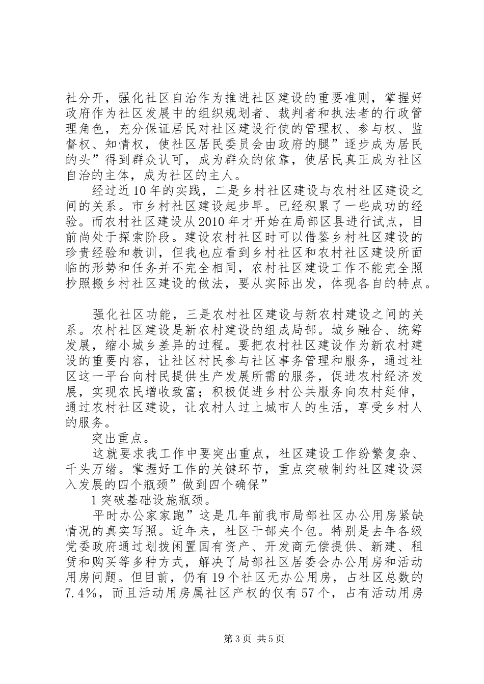 和谐社区的构建交流会讲话发言稿_第3页
