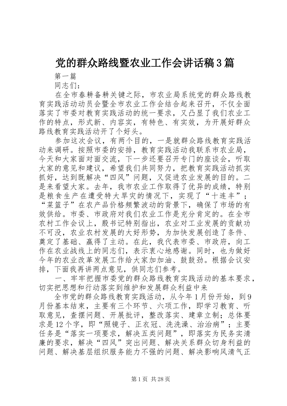 党的群众路线暨农业工作会讲话发言稿3篇_第1页