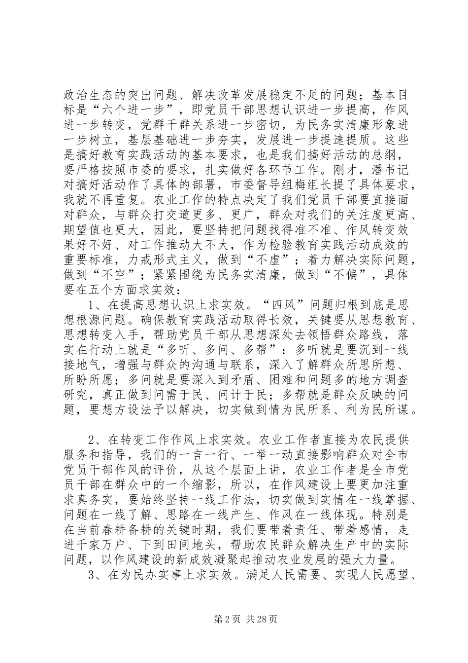 党的群众路线暨农业工作会讲话发言稿3篇_第2页