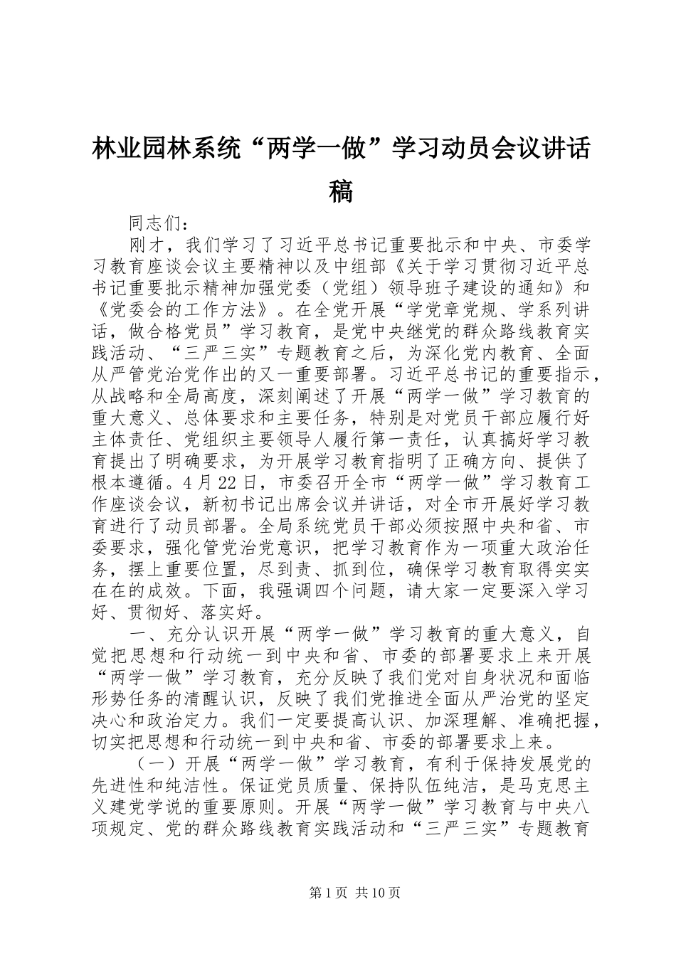 林业园林系统“两学一做”学习动员会议讲话发言稿_第1页