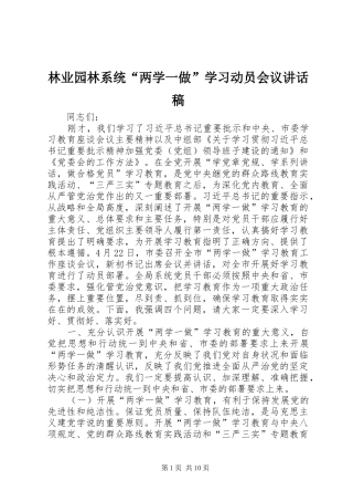 林业园林系统“两学一做”学习动员会议讲话发言稿